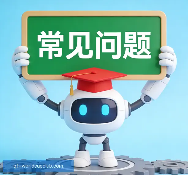常见问题